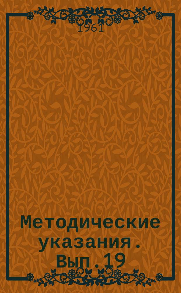 Методические указания. Вып.19 : Составление прогнозов ветрового волнения и зыби на морях и океанах
