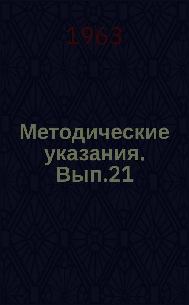 Методические указания. Вып.21 : Постановка океанографических приборов на автономную работу в море