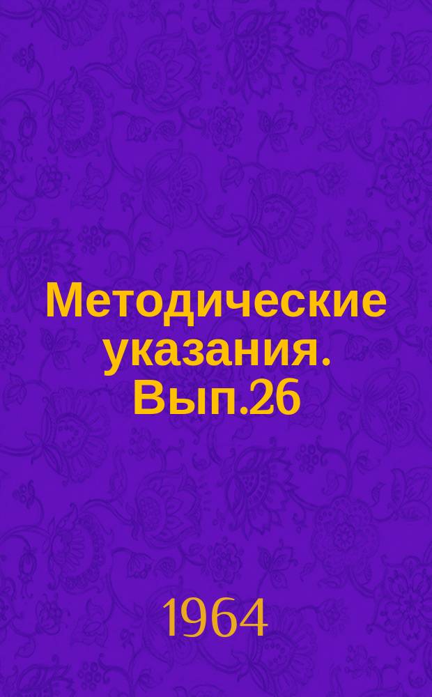 Методические указания. Вып.26 : Фотоэлектроколориметр ФЭК-56-2 и его применение в морских гидрохимических исследованиях