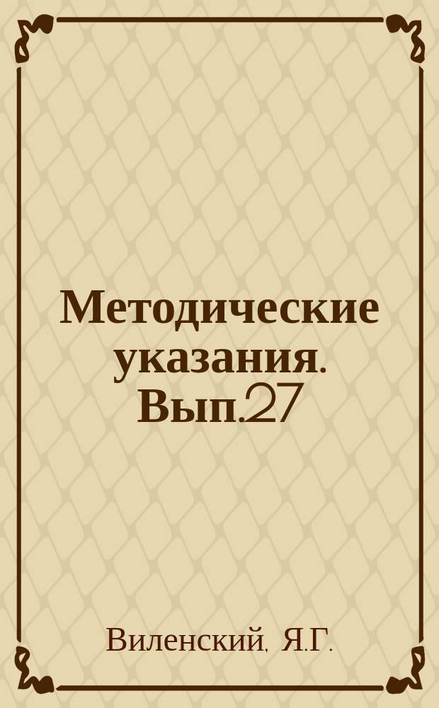 Методические указания. Вып.27 : Радиоизмеритель течения ГМ-33. Судовой дистанционный самописец течения ГМ-45