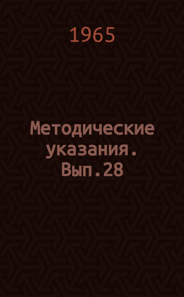 Методические указания. Вып.28 : Радиоизмеритель волн открытого моря ГМ-32