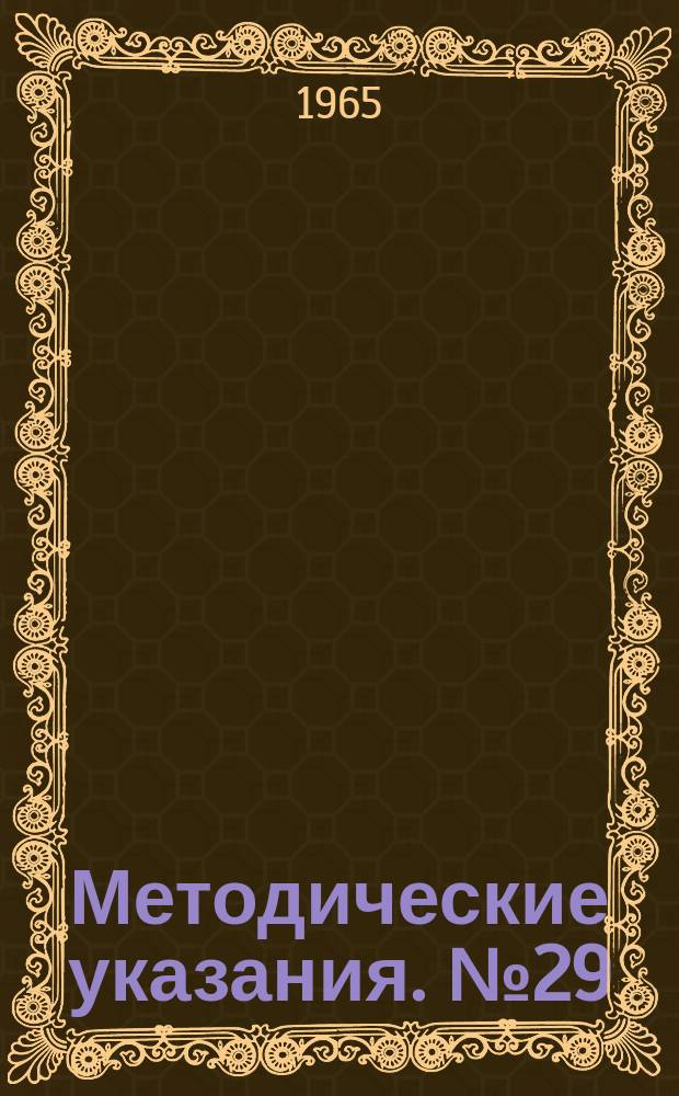 Методические указания. №29 : Проверка и тарировка малогабаритного автономного берегового мареографа ГМ-28 и гидростатического регистратора цунами ГМ-23-П