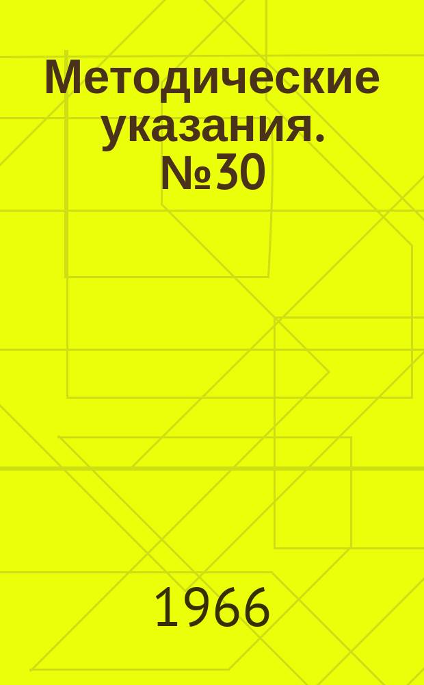 Методические указания. №30 : Методы химического анализа загрязнений морской воды