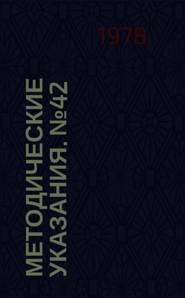 Методические указания. №42 : Расчет режима морского ветрового волнения