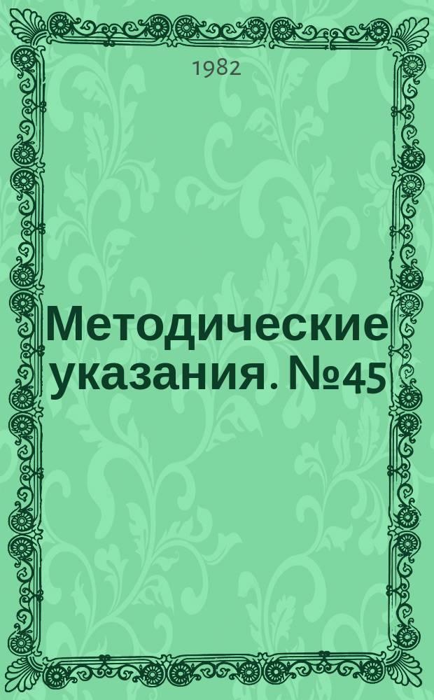 Методические указания. №45 : (... по определению токсичных загрязняющих веществ в морской воде на фоновом уровне)
