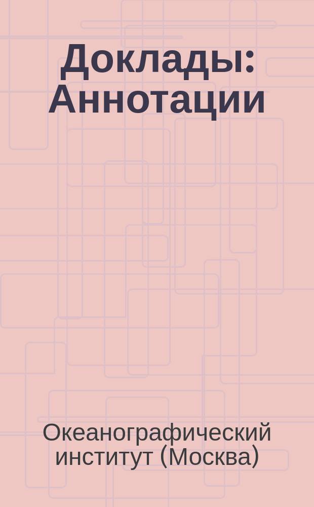 Доклады : Аннотации