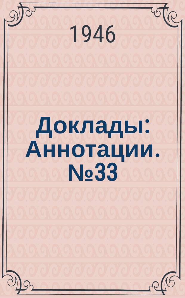 Доклады : Аннотации. №33 : О грунтах Охотского моря