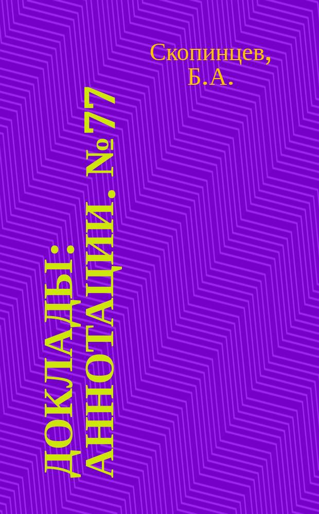 Доклады : Аннотации. №77 : О коагуляции терригенных взвешенных частиц резного стока в морской воде