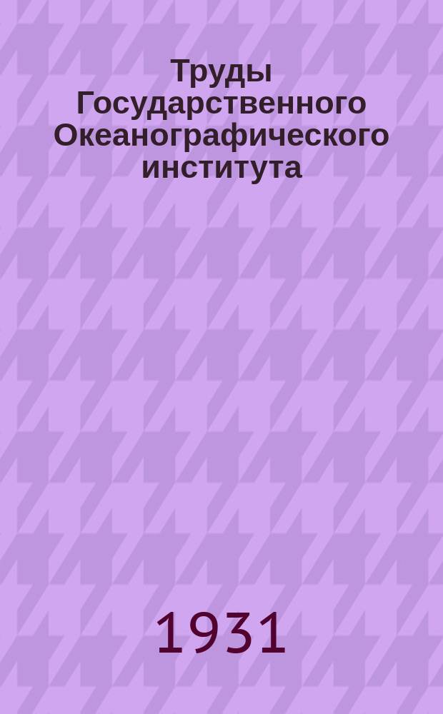 Труды Государственного Океанографического института