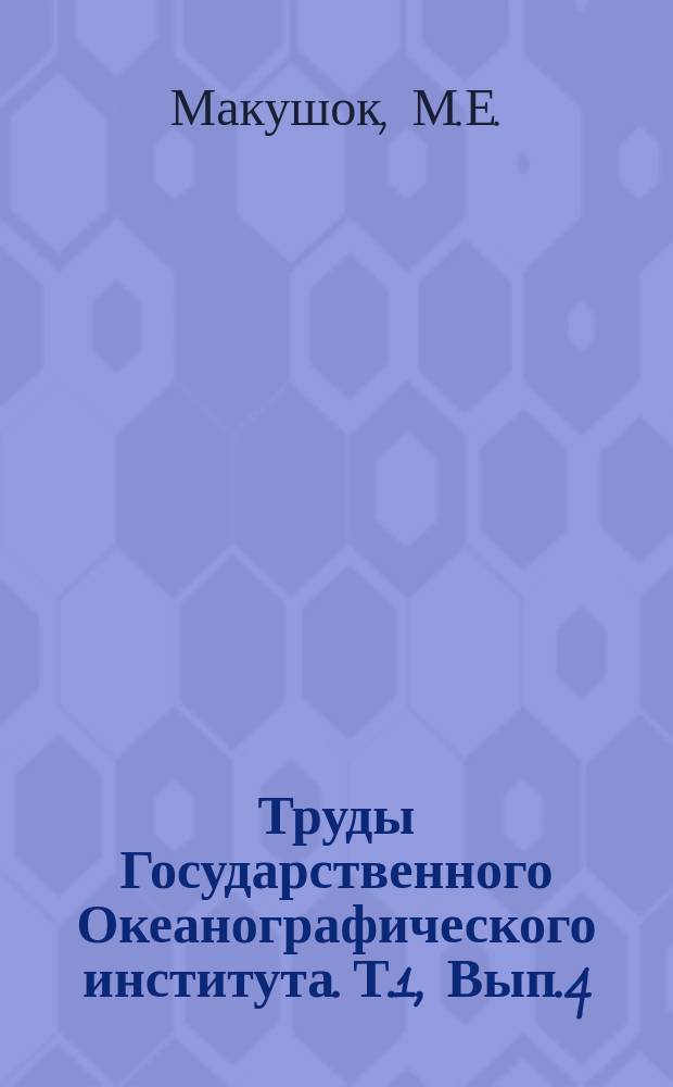 Труды Государственного Океанографического института. Т.1, Вып.4 : К вопросу об ареале обитания мурманской сельди и о центре этого ареала