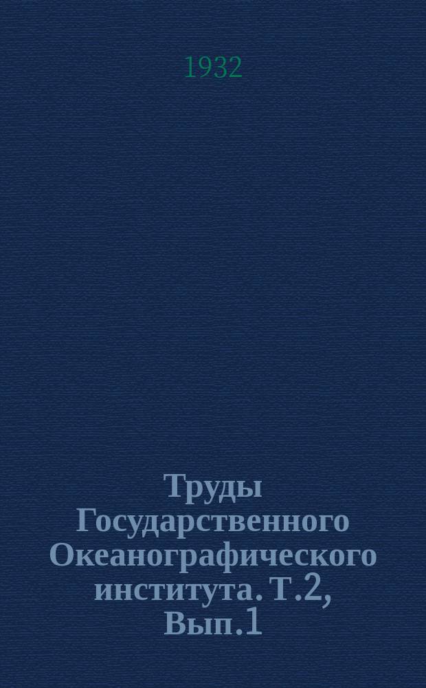 Труды Государственного Океанографического института. Т.2, Вып.1 : Водоросли побережий Новой Земли