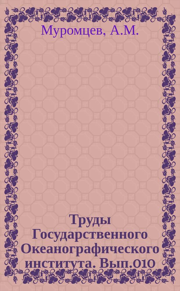 Труды Государственного Океанографического института. Вып.010 : Опыт районирования Мирового океана