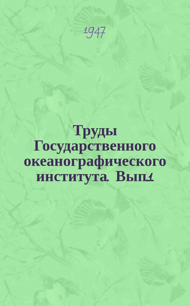 Труды Государственного океанографического института. Вып.1(13) : Сборник работ по океанографии, посвященный памяти проф. К.М.Дерюгина