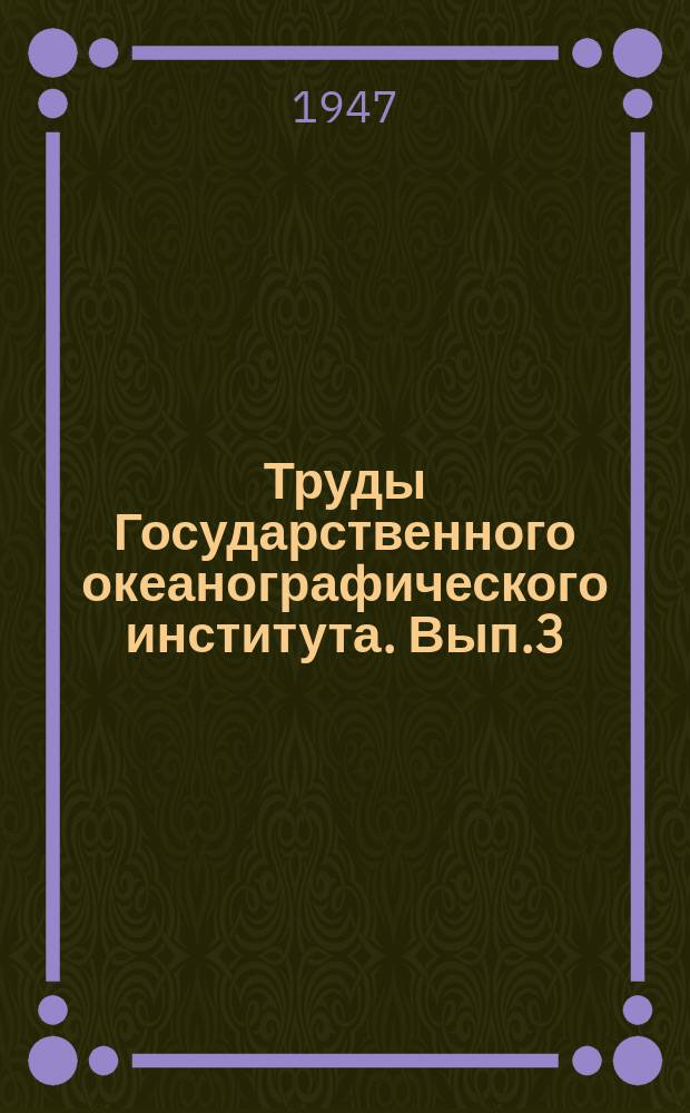Труды Государственного океанографического института. Вып.3(15) : Сборник статей по Азовскому морю