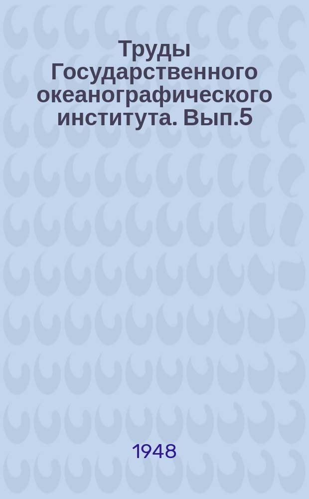 Труды Государственного океанографического института. Вып.5(17) : Работы по геологии моря