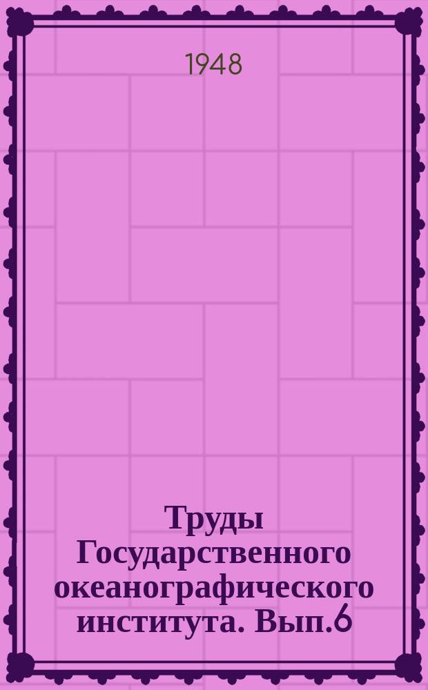 Труды Государственного океанографического института. Вып.6(18) : Работы по гидробиологии