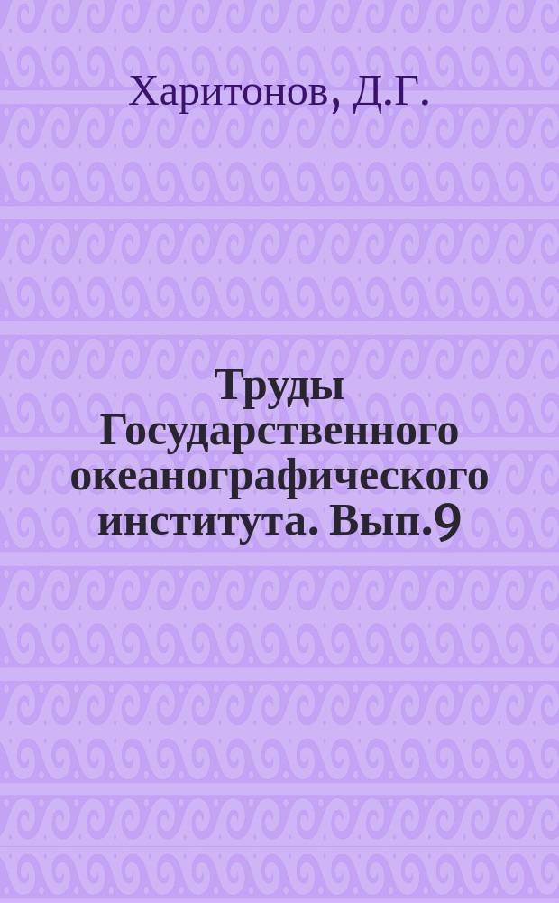 Труды Государственного океанографического института. Вып.9(21) : Гидрометеорологическая характеристика северной части Атлантического океана