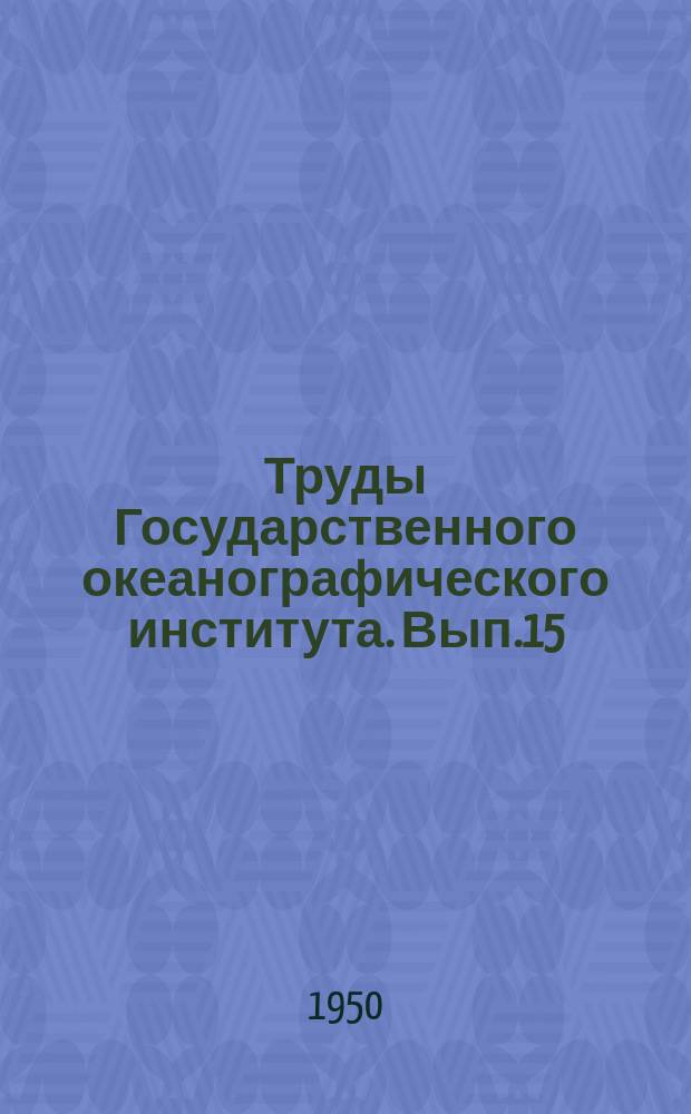 Труды Государственного океанографического института. Вып.15(27) : Сборник работ по химии моря