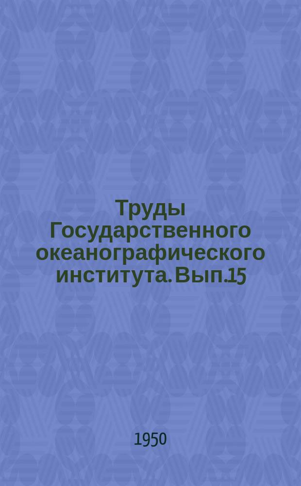 Труды Государственного океанографического института. Вып.15(27) : Сборник работ по химии моря