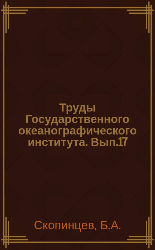 Труды Государственного океанографического института. Вып.17(29) : Органическое вещество в природных водах (водный гумус)