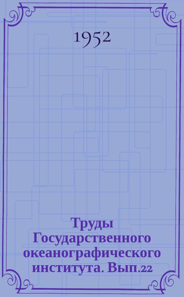 Труды Государственного океанографического института. Вып.22(34) : Сборник методических работ