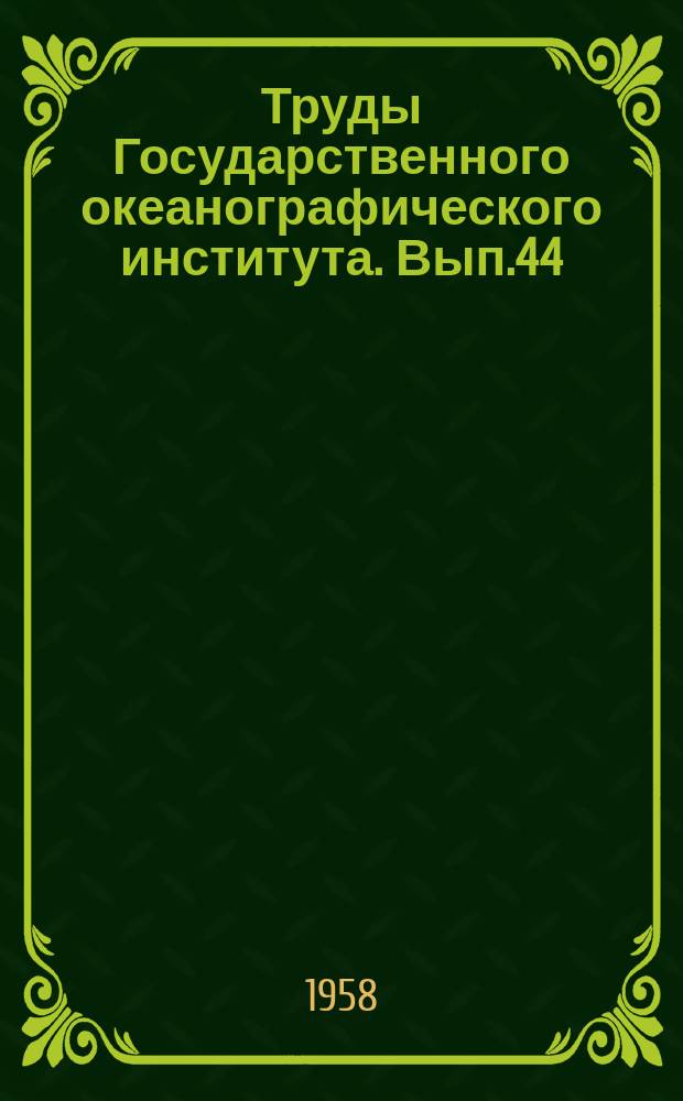Труды Государственного океанографического института. Вып.44 : Построение карт ветровых полей для морей и океанов