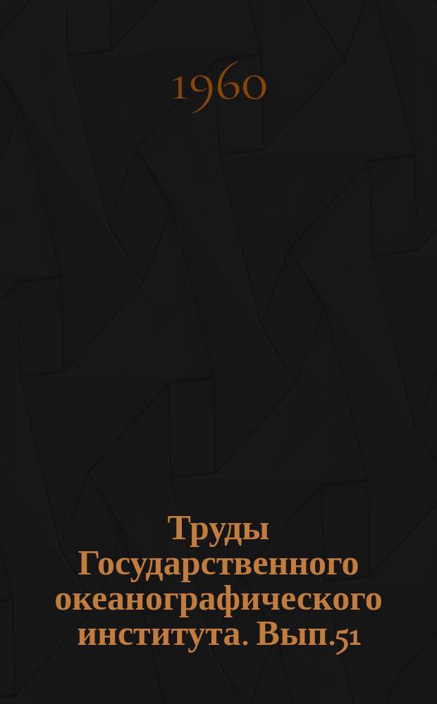 Труды Государственного океанографического института. Вып.51 : Вопросы морской метеорологии