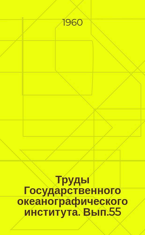 Труды Государственного океанографического института. Вып.55 : Расчеты уровня и теплового баланса северных морей