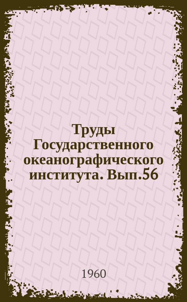 Труды Государственного океанографического института. Вып.56 : Исследования ленинградских наводнений