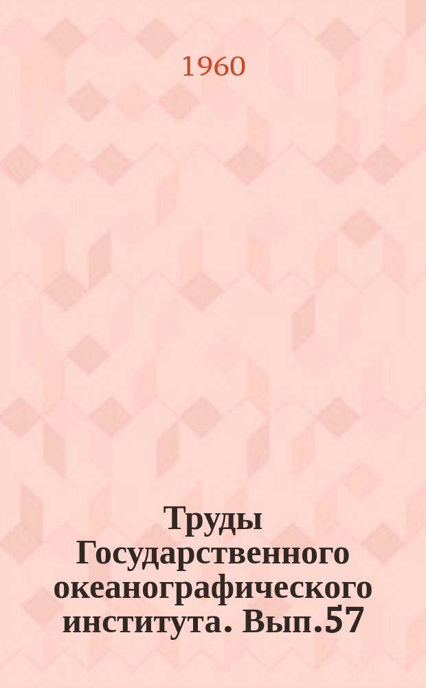 Труды Государственного океанографического института. Вып.57 : Расчеты приливных явлений