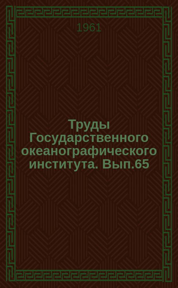 Труды Государственного океанографического института. Вып.65 : Гидрология Балтийского моря