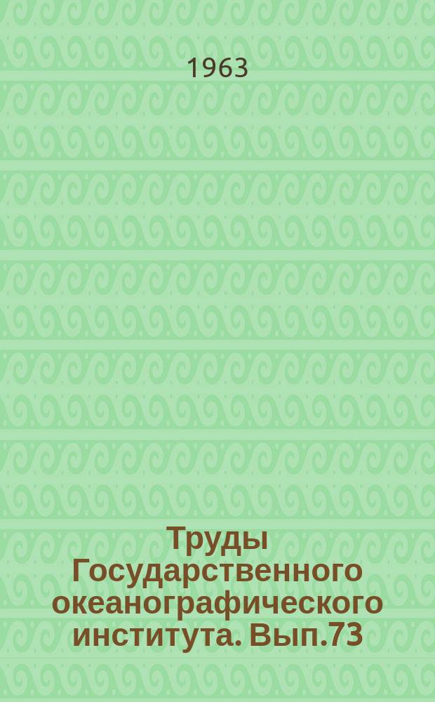 Труды Государственного океанографического института. Вып.73 : Вопросы гидрологии океанов и морей