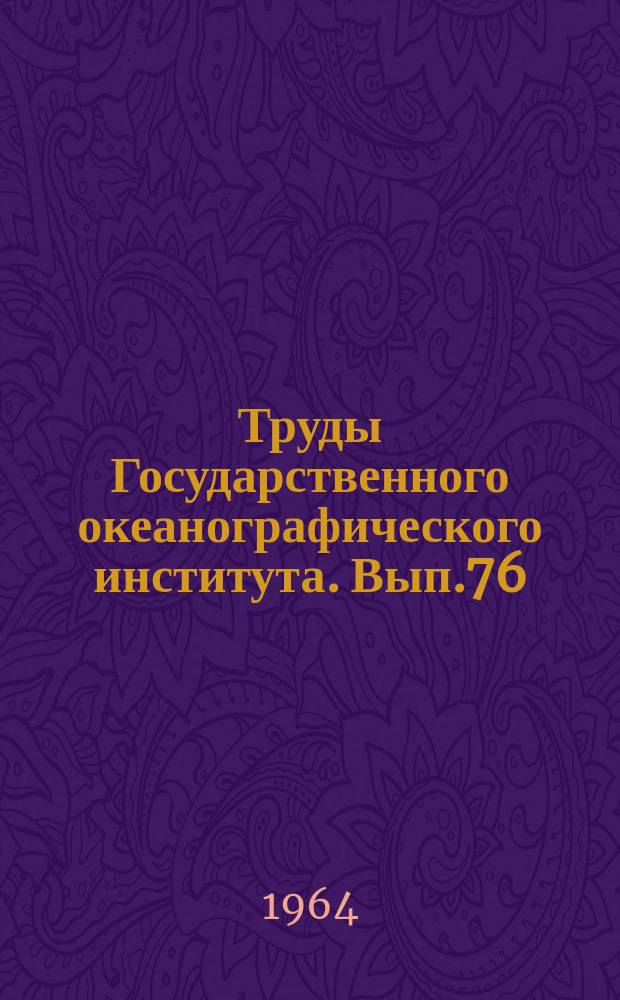 Труды Государственного океанографического института. Вып.76 : Результаты исследования льда на морях