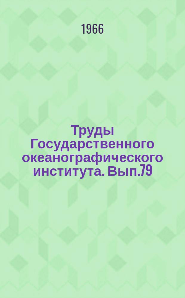 Труды Государственного океанографического института. Вып.79 : Вопросы уровня и течений