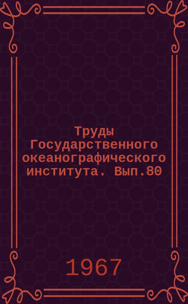 Труды Государственного океанографического института. Вып.80 : Морские гидрологические расчеты