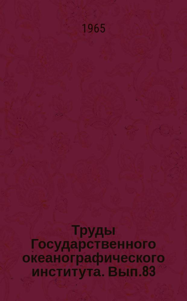 Труды Государственного океанографического института. Вып.83 : Гидрохимия моря