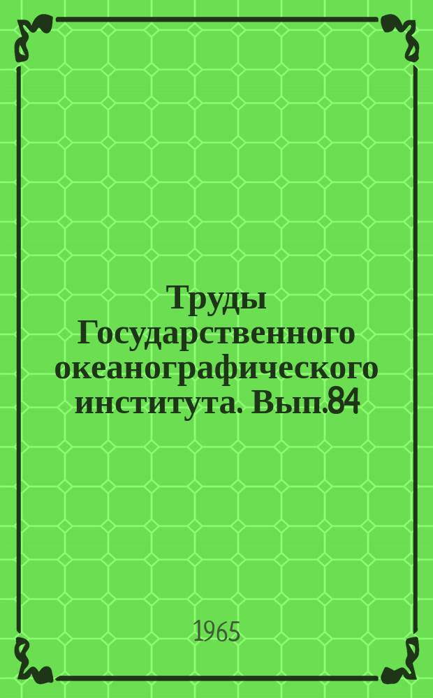 Труды Государственного океанографического института. Вып.84 : Вопросы морской метеорологии и океанографии