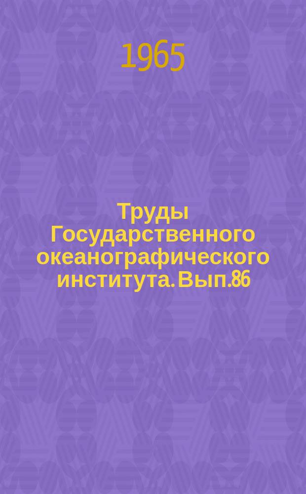Труды Государственного океанографического института. Вып.86 : Вопросы гидрологических расчетов и прогнозов