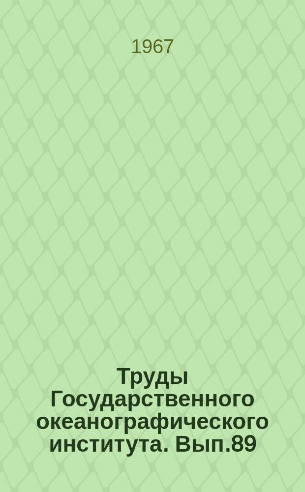 Труды Государственного океанографического института. Вып.89 : Вопросы гидрологии устьев рек