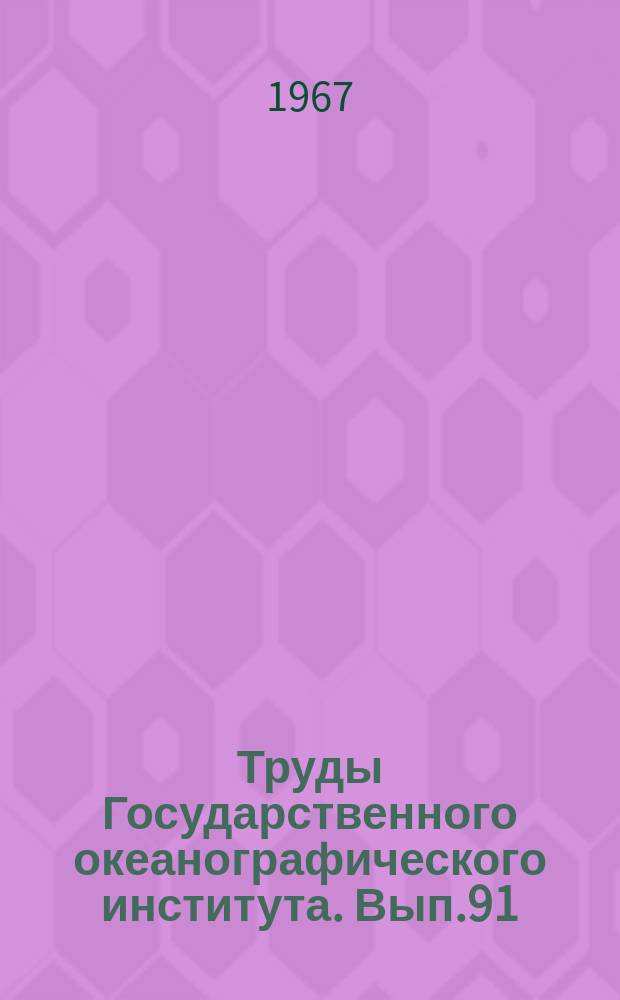 Труды Государственного океанографического института. Вып.91 : Вопросы гидрологии Северной Атлантики