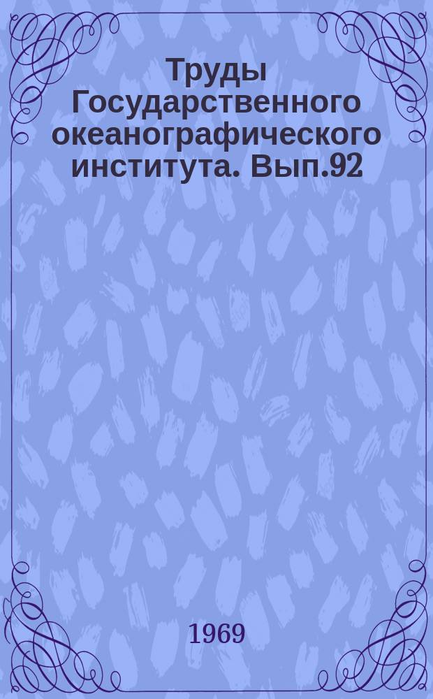 Труды Государственного океанографического института. Вып.92 : Гидрология и гидрохимия вод устьевого взморья в морях без приливов