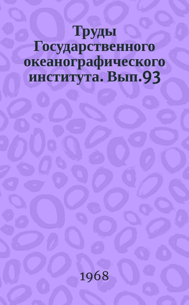 Труды Государственного океанографического института. Вып.93 : Ветровые волны. (Исследования, расчеты и наблюдения)