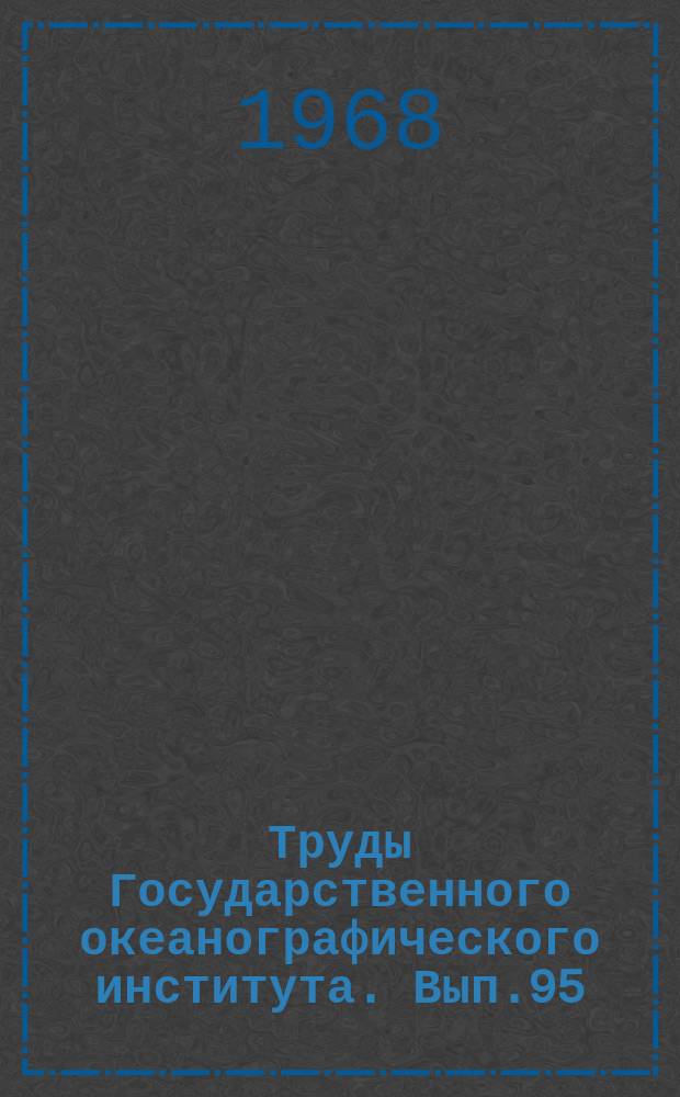 Труды Государственного океанографического института. Вып.95 : Применение статистических методов в океанографии