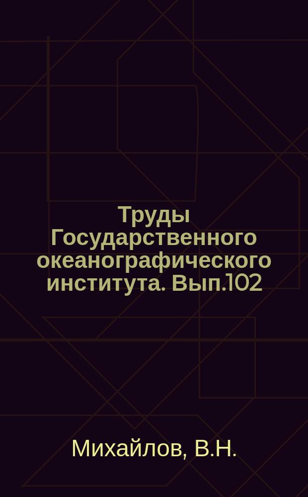 Труды Государственного океанографического института. Вып.102 : Динамика потока и русла в непреливных устьях рек