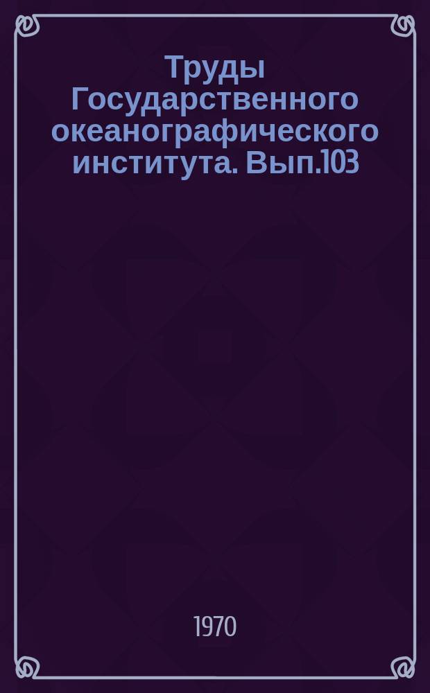 Труды Государственного океанографического института. Вып.103 : Вопросы динамики моря
