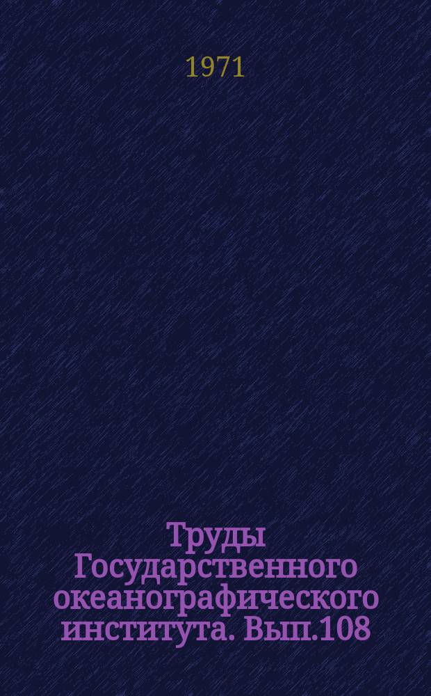 Труды Государственного океанографического института. Вып.108 : Современный и перспективный водный и солевой баланс южных морей СССР