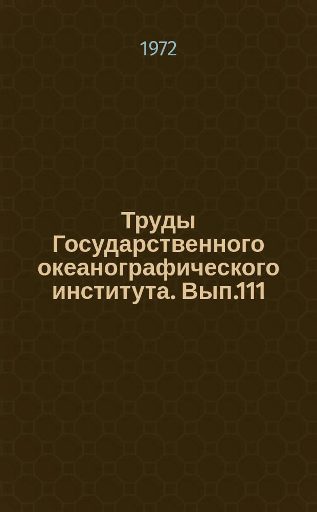 Труды Государственного океанографического института. Вып.111 : Исследование режима ветрового волнения океанов и расчеты параметров волн