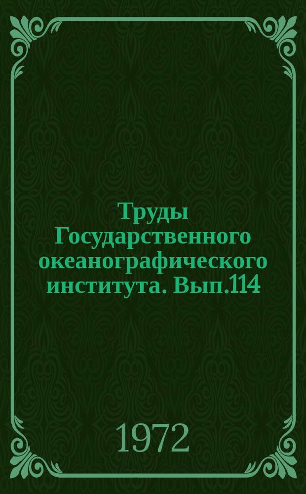 Труды Государственного океанографического института. Вып.114 : Вопросы гидрологии и метеорологии океанов