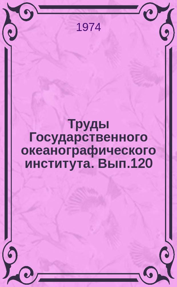 Труды Государственного океанографического института. Вып.120 : Вопросы гидрологии и метеорологии океанов