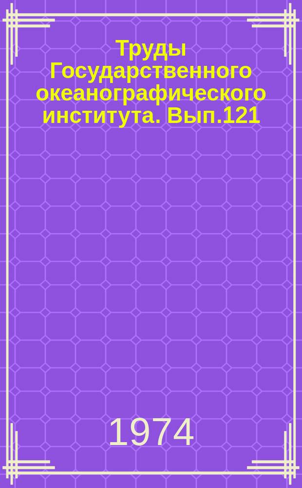 Труды Государственного океанографического института. Вып.121 : Вопросы динамики моря